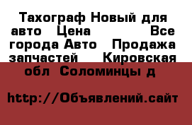  Тахограф Новый для авто › Цена ­ 15 000 - Все города Авто » Продажа запчастей   . Кировская обл.,Соломинцы д.